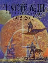 生頼範義　１９８５－２０１５