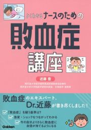 よくわかる　ナースのための敗血症講座