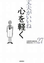 心を軽く　丈夫がいいね２７