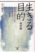 生きる目的　幸せプログラムを呼び覚ます６つの授業