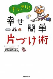 すっきり！幸せ簡単　片づけ術