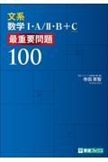 文系数学１・Ａ／２・Ｂ＋Ｃ　最重要問題１００