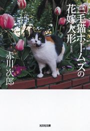 三毛猫ホームズの花嫁人形＜新装版＞