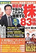 朝倉慶の今儲かる、これから爆騰する　株８３銘柄＜増補改訂版＞　お金の教科書シリーズ２１