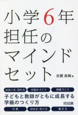 小学６年担任のマインドセット