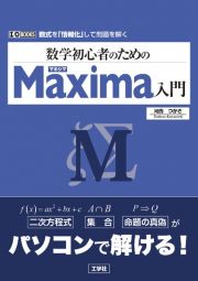 数学初心者のためのＭａｘｉｍａ入門