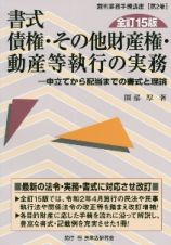 書式債権・その他財産権・動産等執行の実務　申立てから配当までの書式と理論〔全訂１５版〕