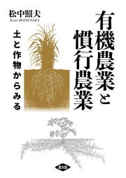 有機農業と慣行農業　土と作物からみる