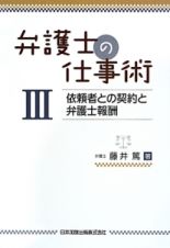 弁護士の仕事術　依頼者との契約と弁護士報酬