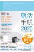 朝活手帳　１１月始まり［四六判］　２０２５