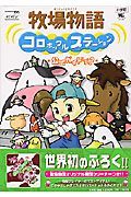 牧場物語コロボックルステーション公式ガイドブック