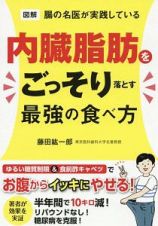 図解　腸の名医が実践している　内臓脂肪をごっそり落とす最強の食べ方