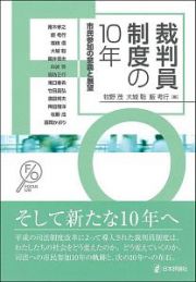 裁判員制度の１０年　市民参加の意義と展望