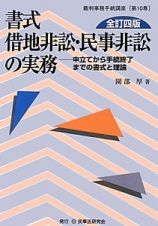 書式　借地非訟・民事非訟の実務＜全訂４版＞