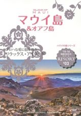 地球の歩き方リゾート　マウイ島＆オアフ島　２０１５－２０１６　ハワイの島シリーズ