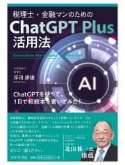 税理士・金融マンのためのＣｈａｔＧＰＴＰｌｕｓ活用法