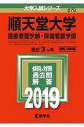 順天堂大学　医療看護学部・保健看護学部　２０１９　大学入試シリーズ２７８