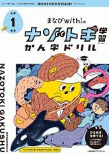 まなびｗｉｔｈの　ナゾトキ学習　かん字ドリル　小学１年生