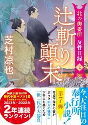 辻斬り顛末　北の御番所反骨日録　七