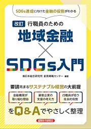 行職員のための地域金融×ＳＤＧｓ入門　改訂