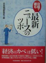 日経で読む最新ニュースのツボ