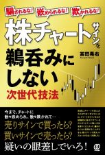 株チャートサインを鵜呑みにしない次世代技法　騙されるな！嵌められるな！欺かれるな！