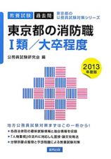 東京都の公務員試験対策シリーズ　東京都の消防職　１類／大卒程度　教養試験　２０１３