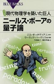 マンガ・現代物理学を築いた巨人　ニールス・ボーアの量子論