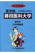 藤田保健衛生大学　医学部　入試問題と解答１６　２０２０