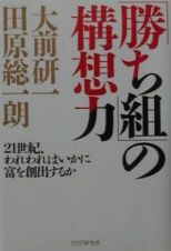 「勝ち組」の構想力