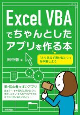 Ｅｘｃｅｌ　ＶＢＡでちゃんとしたアプリを作る本