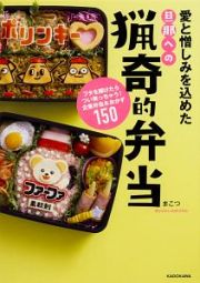 愛と憎しみを込めた旦那への猟奇的弁当　フタを開けたらつい笑っちゃう！企業弁当＆おかず１５