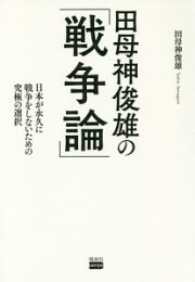 田母神俊雄の「戦争論」