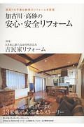 加古川・高砂の安心・安全リフォーム　特集：古き家に命を吹き込む　古民家リフォーム