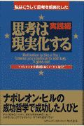 思考は現実化する　実践編