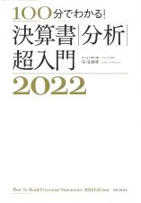 決算書「分析」超入門　２０２２　１００分でわかる！