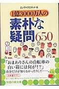 １億３０００万人の素朴な疑問６５０