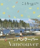 ことりっぷ＜海外版＞　バンクーバー