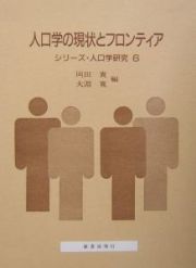 人口学の現状とフロンティア