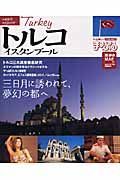 トルコ・イスタンブール　２００６