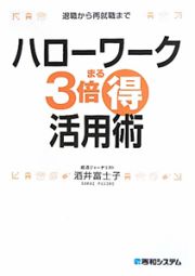 ハローワーク　３倍まる得　活用術