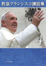 教皇フランシスコ講話集