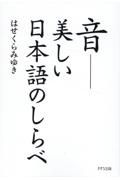 音ー美しい日本語のしらべ