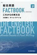 総合英語ＦＡＣＴＢＯＯＫ　これからの英文法