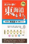 ホントに歩く東海道　京街道（樟葉～高麗橋）