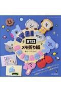 ＢＴ２１メモ折り紙