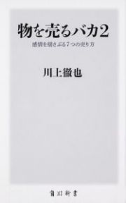 物を売るバカ　感情を揺さぶる７つの売り方