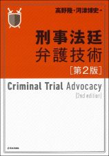 刑事法廷弁護技術　第２版