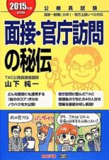 公務員試験　面接・官庁訪問の秘伝　２０１５