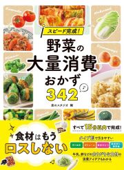 スピード完成！　野菜の大量消費おかず３４２